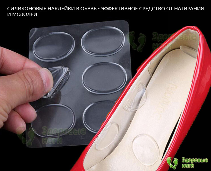 Вы можете купить набор силиконовых наклеек в обувь от натирания в нашем интернет-магазине