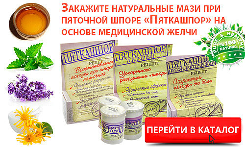 Вы можете купить мази (крема) Пяткашпор в нашем интернет-магазине с доставкой по всей России