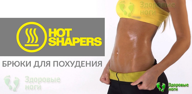Вы можете заказать брюки для похудения Хот Шейперс с доставкой по всей России