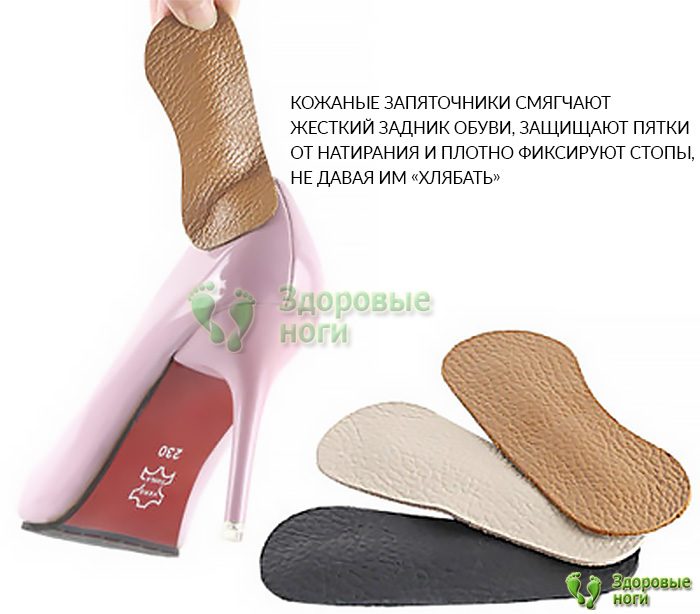 Купить запяточники из натуральной кожи в интернет-магазине Здоровые Ноги