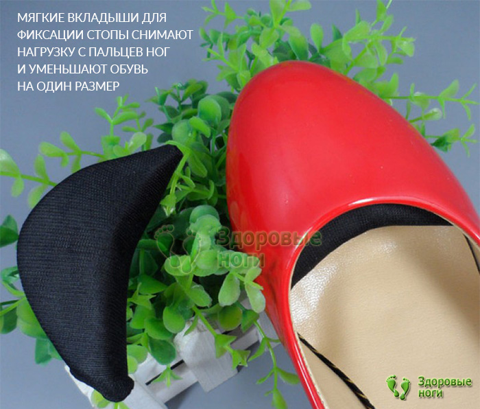 Купить вставки в носок уменьшающие обувь в интернет-магазине Здоровые Ноги