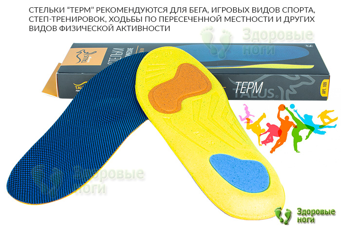 Вы можете купить стельки для спортивной обуви Терм (арт. 109) в нашем интернет-магазине