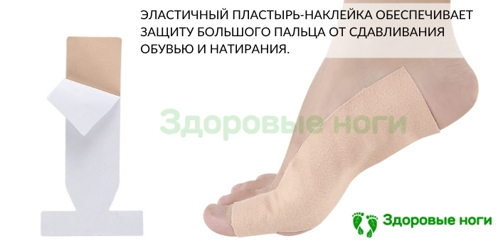 Защитный пластырь-наклейка на большой палец стопы и вальгусную косточку