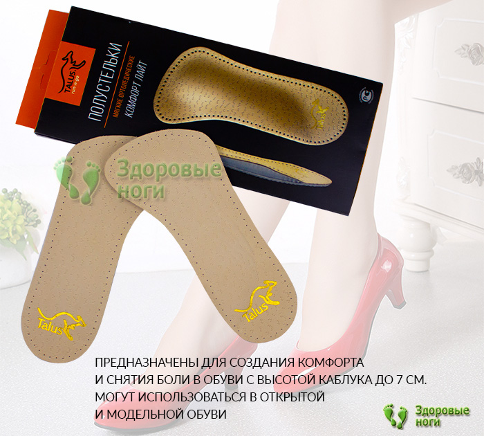 Купить полустельки для открытой и модельной обуви в интернет-магазине Здоровые Ноги