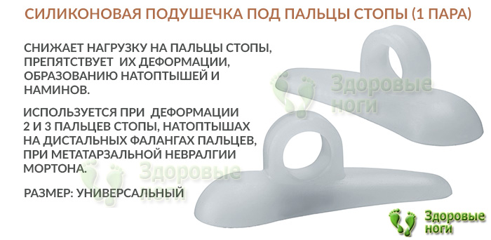 Вы можете купить силиконовую подушечку под пальцы стопы в нашем интернет-магазине