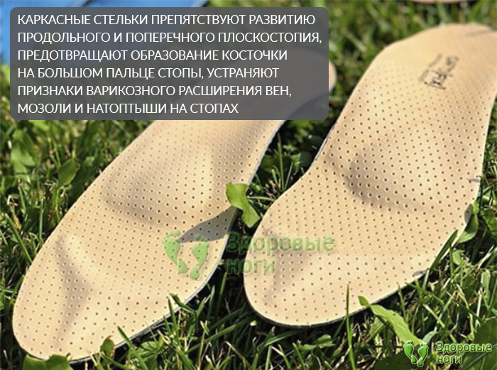 Каркасные стельки для модельной обуви СТАРС предотвращают развитие плоскостопия