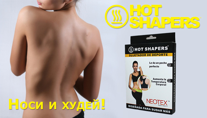 Заказать топ для похудения Hot Shapers вы можете в нашем интернет магазине