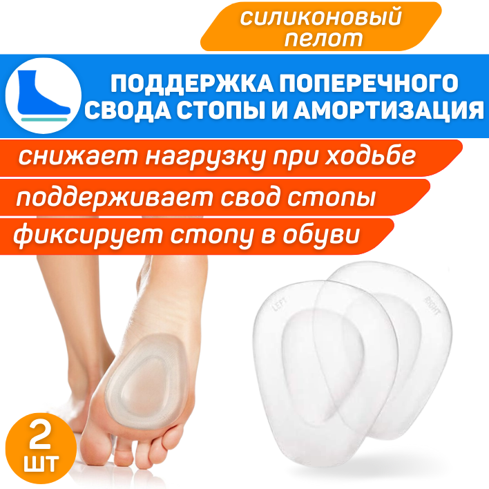 Купить силиконовый пелот для поддержки поперечного свода стопы в ...
