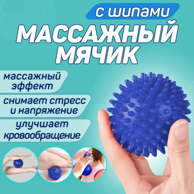 Массажный мячик с шипами
