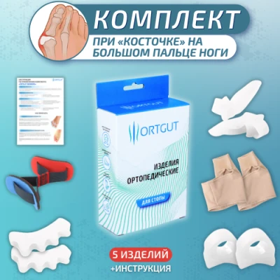 Комплект при косточках на больших пальцах ног «ORTGUT BUNIONS»
