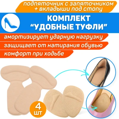 Комплект «Удобные туфли»