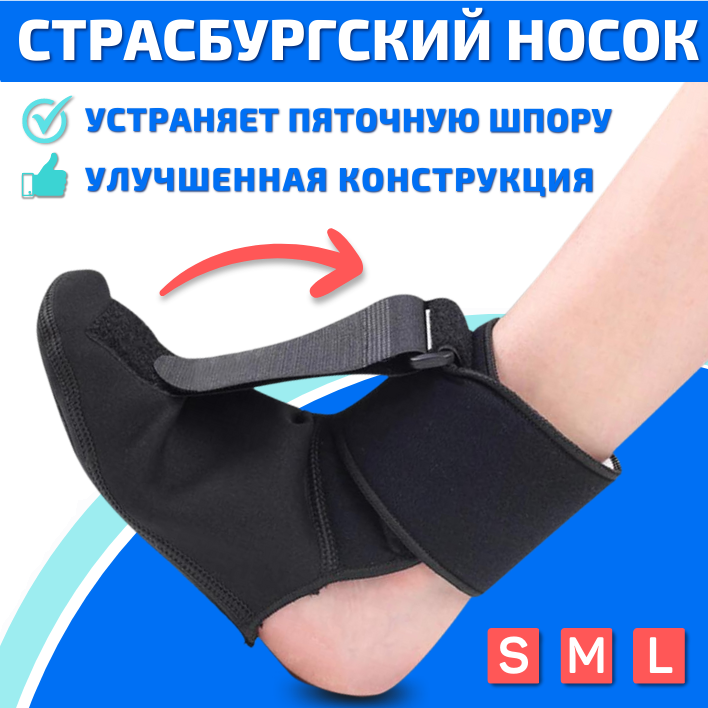 Купить страсбургский носок ортопедический для лечения пяточной шпоры ...