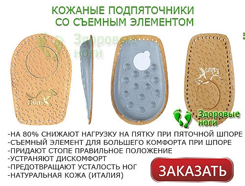 Цена на ортопедические подпяточники при пяточной шпоре доступна для каждого