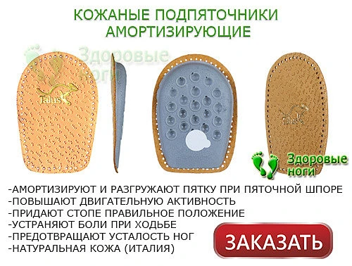 Вы можете заказать по низкой цене подпяточники при пяточной шпоре на нашем сайте