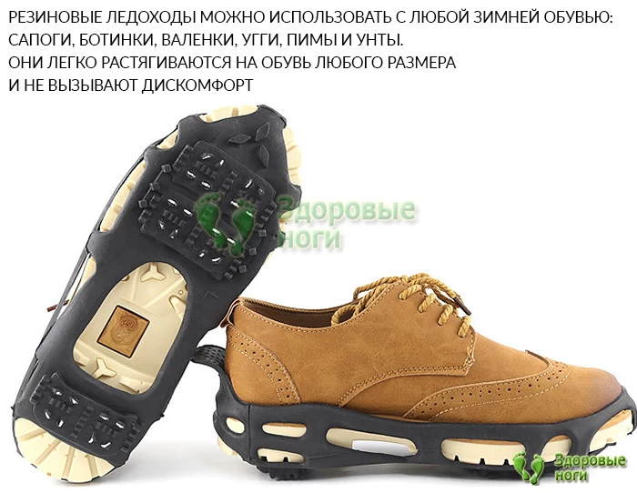 Ледоходы для ходьбы по снегу и льду подойдут для любой зимней обуви