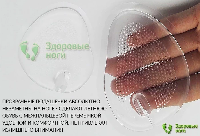 Подушечка с накладкой на межпальцевую перемычку не заметна на ноге