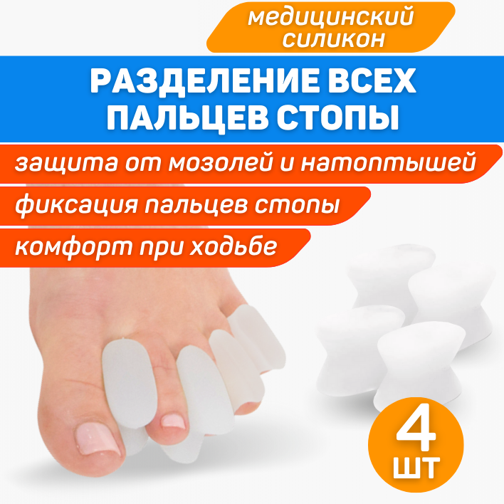 Купить разделители для пальцев ног ортопедические силиконовые. Гелевый ...