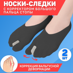 Носки-следки с корректором большого пальца стопы ORTGUT VALGUS SOCKS (Бежевый)