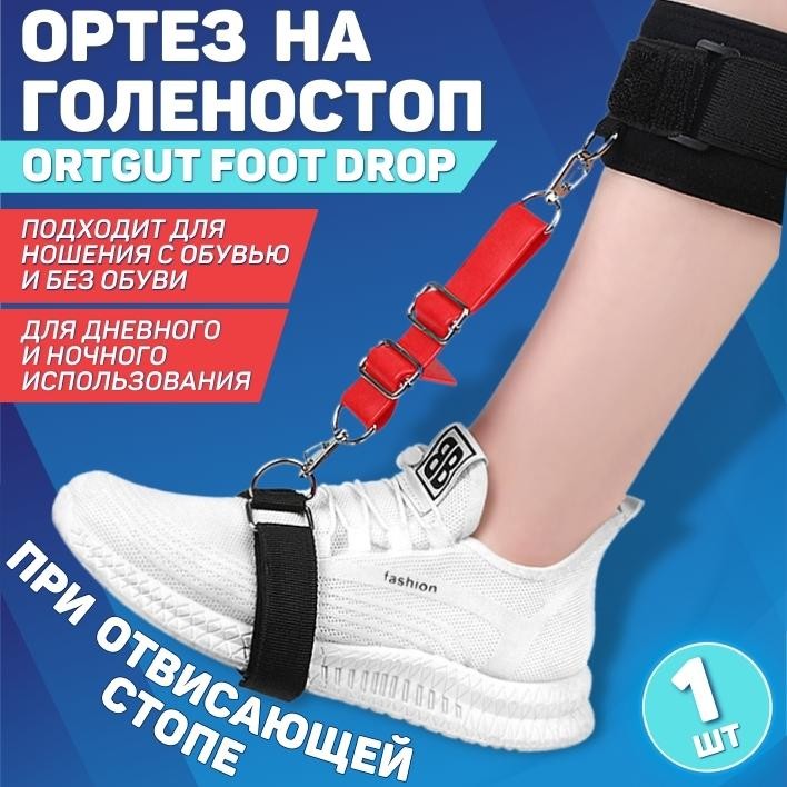 Купить ортез при отвисающей стопе ORTGUT FOOT DROP для дневного и ...