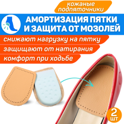 Кожаные подпяточники для обуви (35-40)