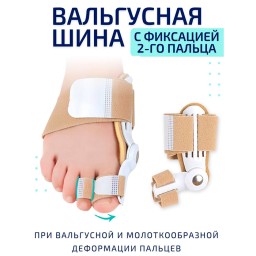 Вальгусная шина с фиксацией второго пальца ноги