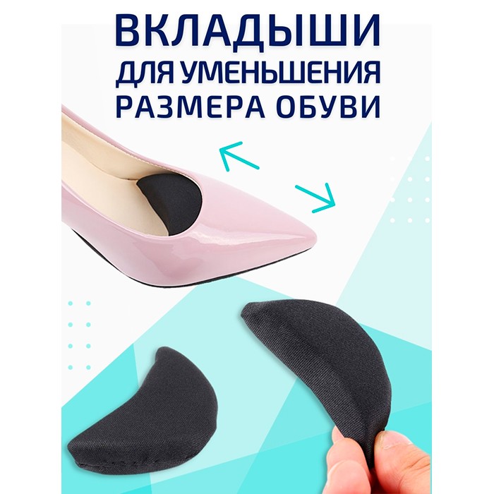 Купить вкладыш в носок, уменьшающий обувь на 1 размер в интернет-магазинеЗдоровые Ноги, низкая цена