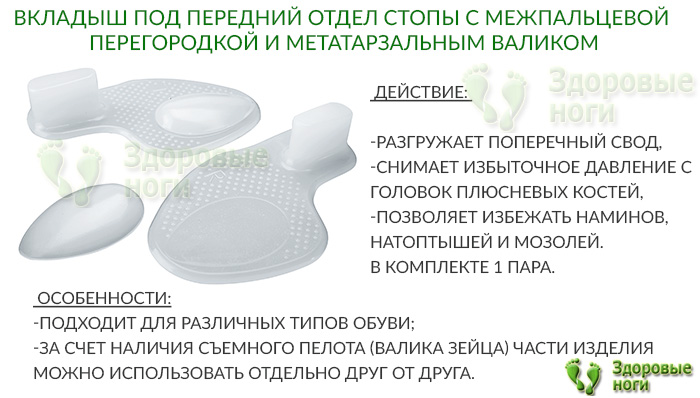 Вы можете купить вкладыш для переднего отдела стопы с метатарзальным валиком и межпальцевой перегородкой в нашем интернет-магазине Вы можете купить вкладыш для переднего отдела стопы с метатарзальным валиком и межпальцевой перегородкой в нашем интернет-магазине