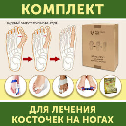 Супер-комплект для лечения косточек на ногах Супер-комплект для лечения косточек на ногах