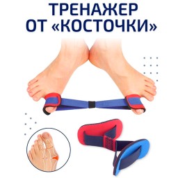 Тренажер от косточки на ноге Тренажер от косточки на ноге