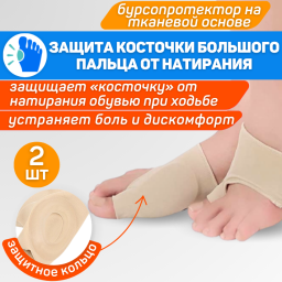 Бурсопротектор на тканевой основе с отверстием для «косточки» Бурсопротектор на тканевой основе с отверстием для «косточки»